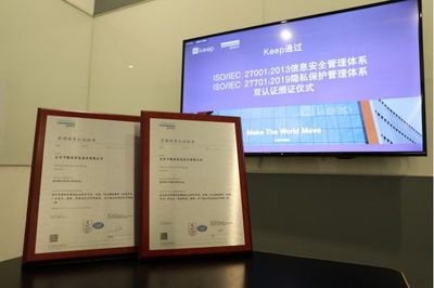 Keep 獲取 ISO 國(guó)際標(biāo)準(zhǔn)雙認(rèn)證，以信息安全和隱私保護(hù)助力北京軟件開發(fā)行業(yè)