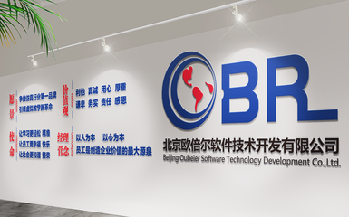 北京歐倍爾軟件技術(shù)開發(fā)公司簡(jiǎn)介